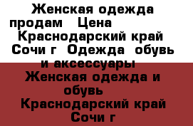 Женская одежда продам › Цена ­ 300-1000 - Краснодарский край, Сочи г. Одежда, обувь и аксессуары » Женская одежда и обувь   . Краснодарский край,Сочи г.